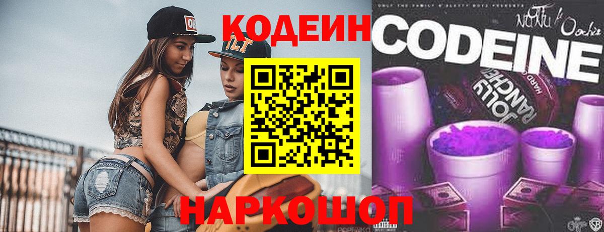 Сибай  Codein Purple Drank  Codein напиток Lean (лин)  Вход с VPN 